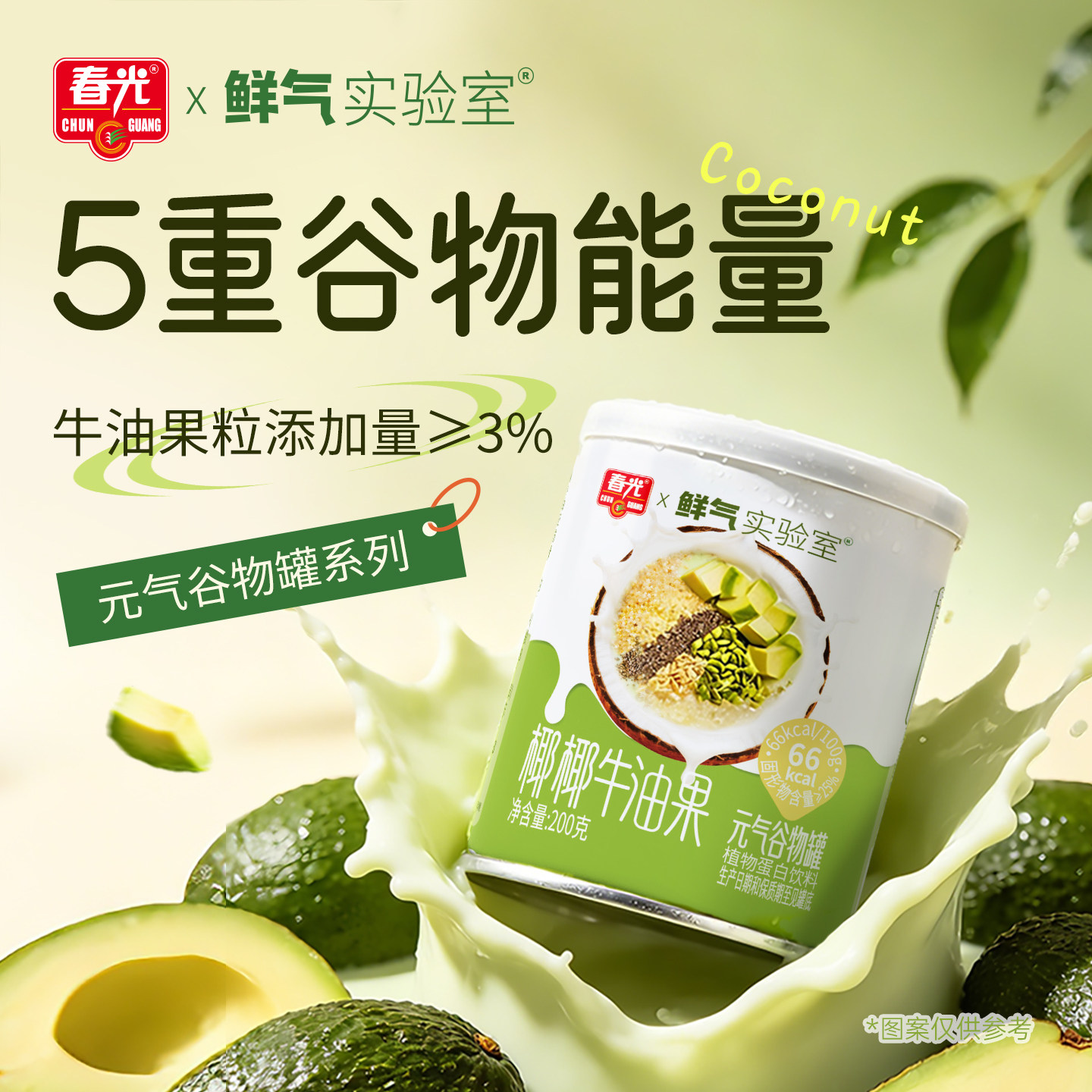 春光海南特产椰椰牛油果谷物罐头清补凉营养饱腹早餐冲饮代餐饮料图片