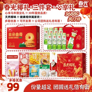 【年货礼盒】春光椰礼三件套·心享礼健康零食过年送长辈朋友送礼
