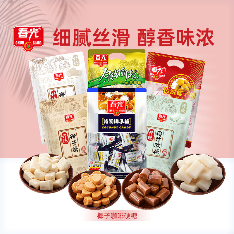 春光食品海南特产29年国货零食糖果炭烧咖啡老传统特制椰子糖