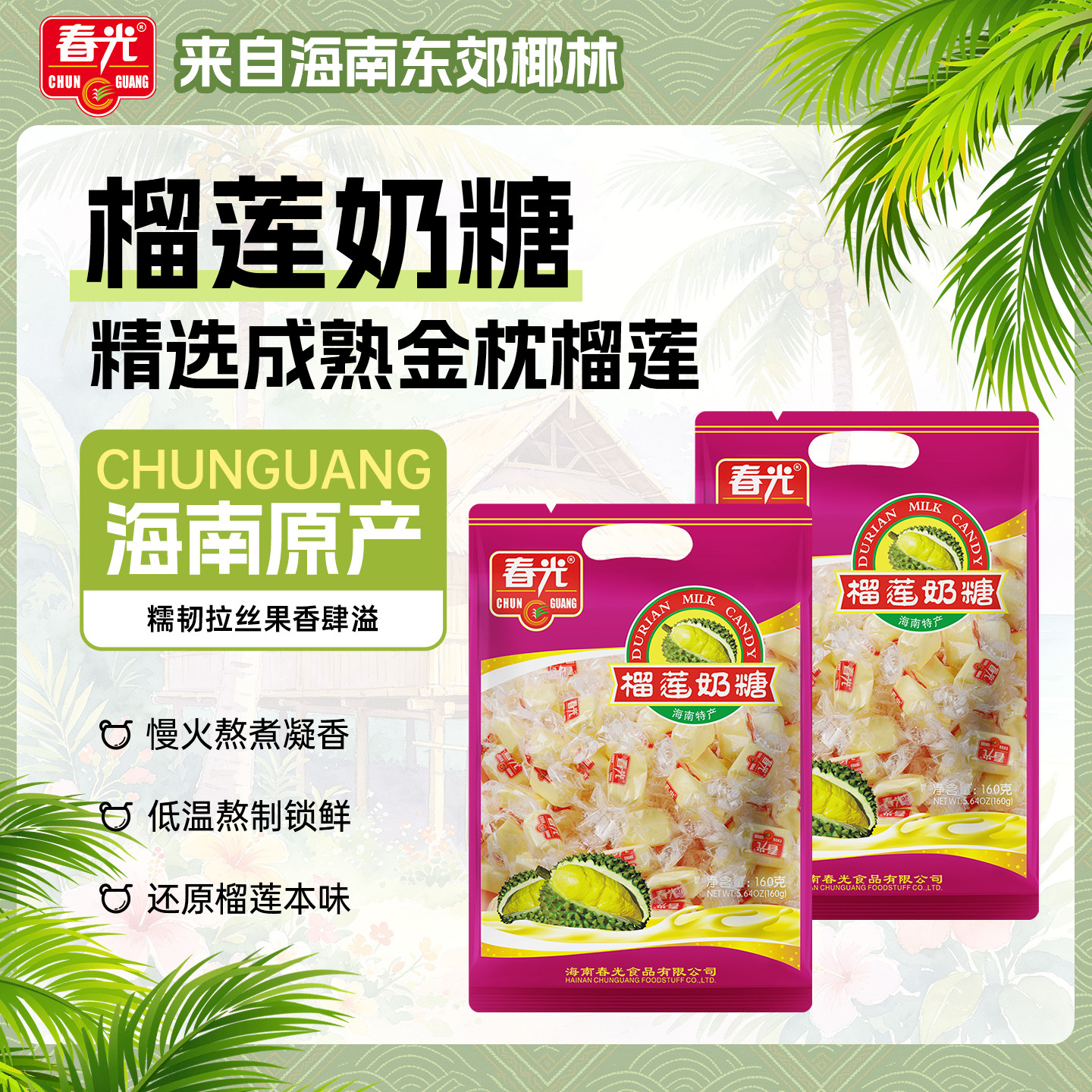 春光食品 海南特产糖果 传统精制榴莲奶糖160g*2袋软糖有嚼劲