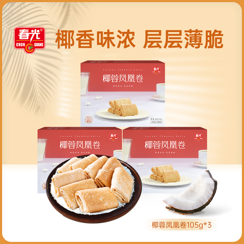 春光食品海南特产休闲零食椰蓉凤凰卷酥脆饼干