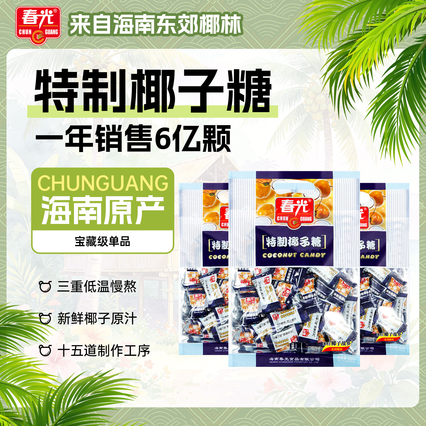 春光食品海南特产零食年货糖果特制椰子糖东郊椰林椰子原汁