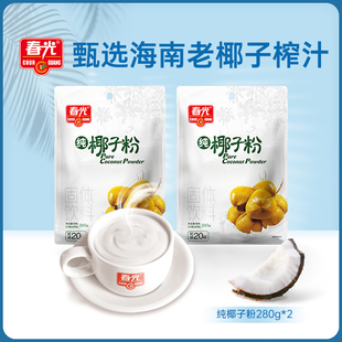 春光食品 速溶椰奶椰汁粉早餐沖飲 純椰子粉280g×2 海南特產(chǎn)