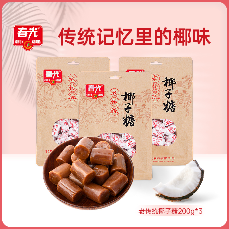 春光食品海南特产老传统椰子糖200g*3 蜡纸包装大颗粒年货糖果