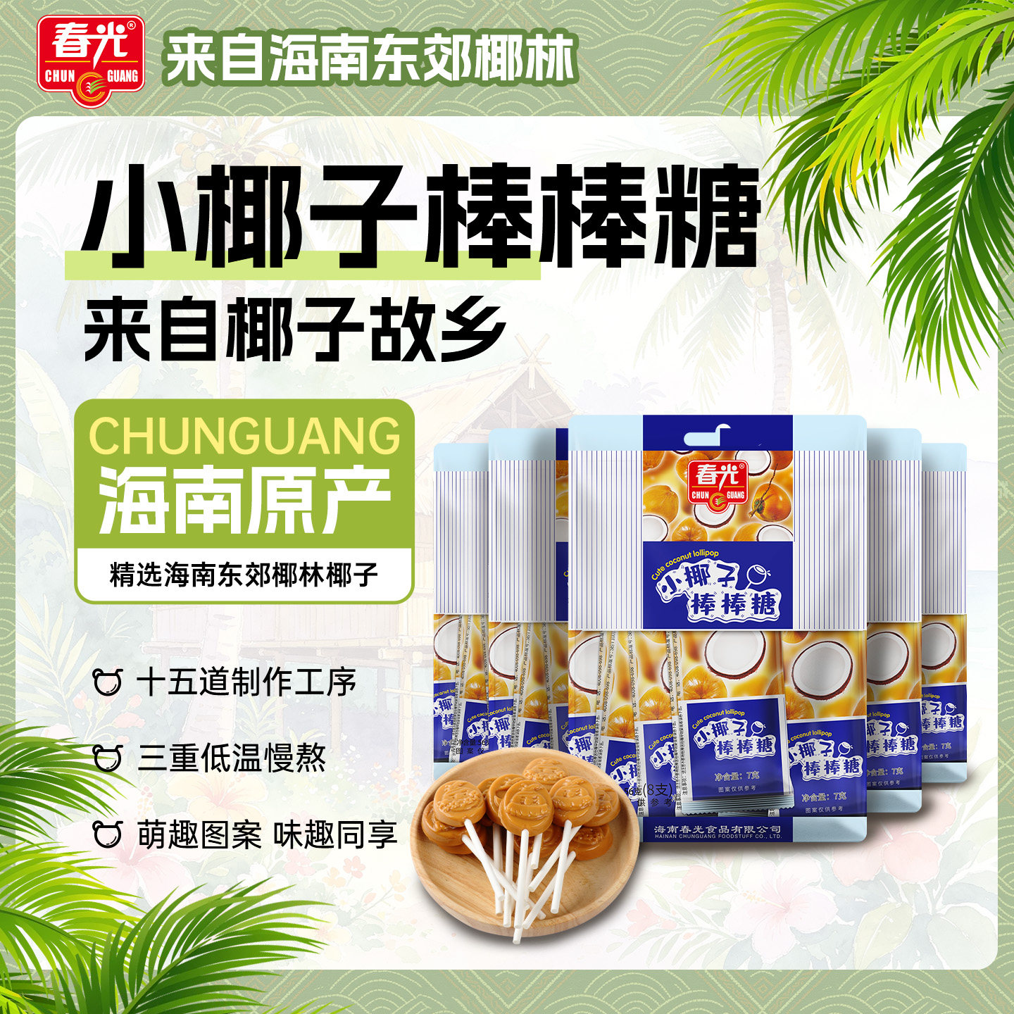 春光食品海南特产儿童零食糖果网红小椰子棒棒糖56g东郊椰林