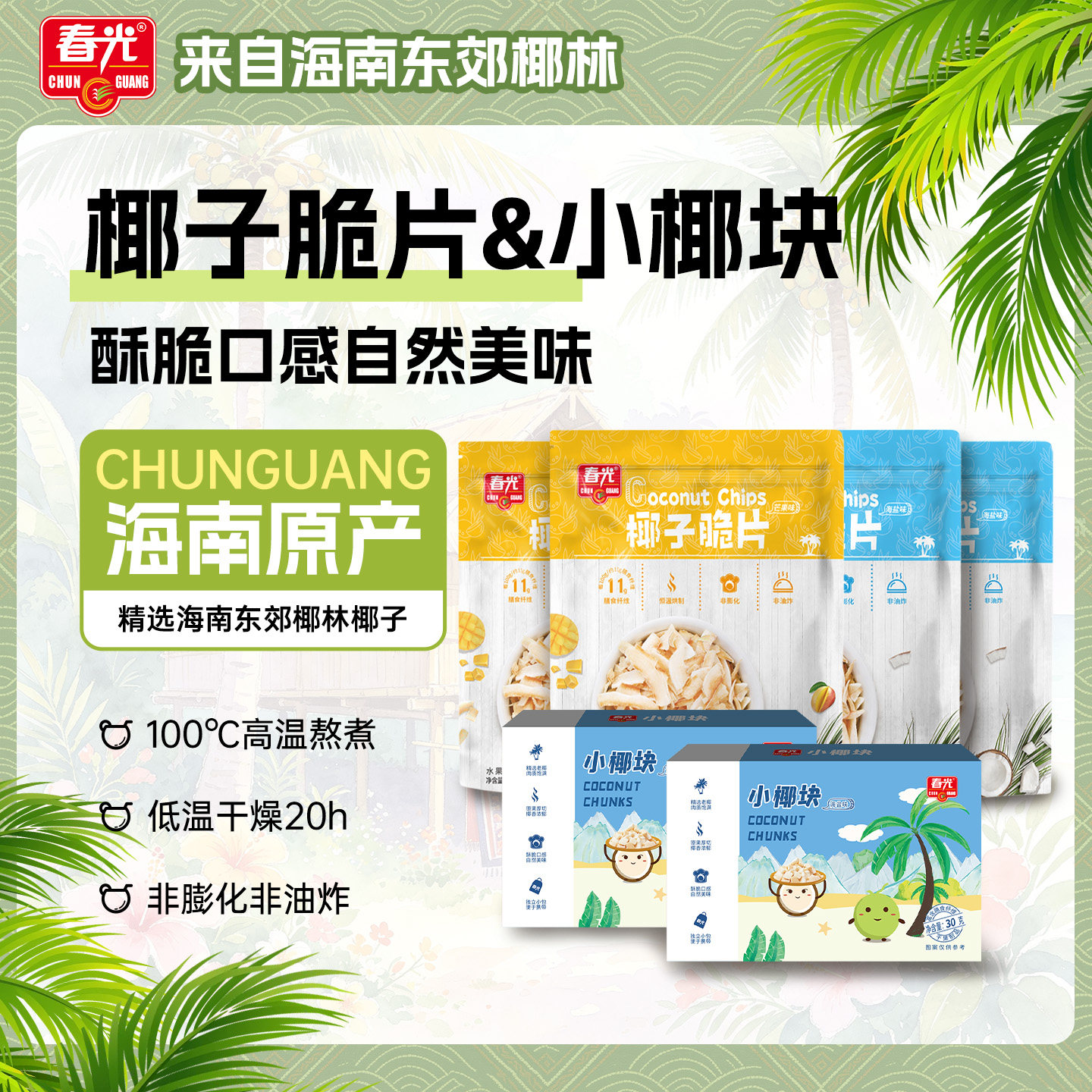 春光食品海南特产椰子脆片烘烤椰子肉果干小椰块小吃休闲零食