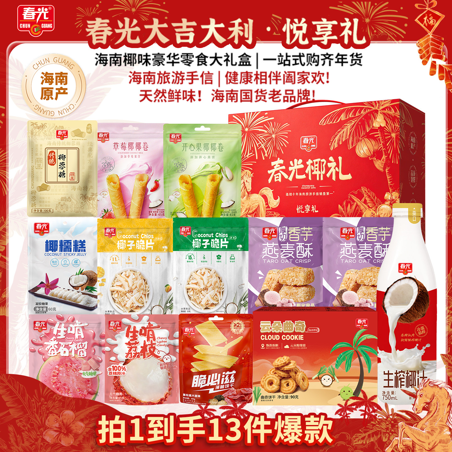 【林依轮直播间】春光海南特产椰味零食大礼包饼干糖果年货礼盒
