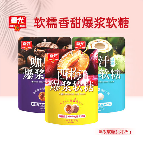 春光海南特产椰汁爆浆软糖25g西梅软糖多口味休闲零食糖果