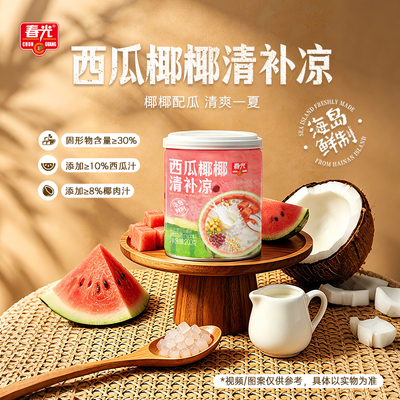 200g*8罐西瓜椰椰清补凉 春光食品 植物蛋白饮料小吃【新品试吃】