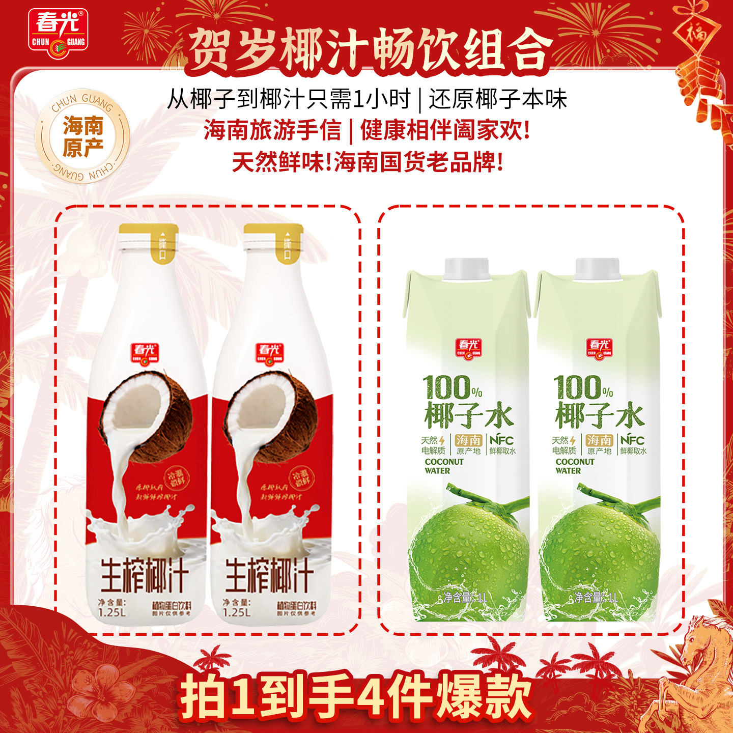 【先加购！烈儿超值年货节】春光食品椰汁椰子水饮料新年年货送礼,咖啡/麦片/冲饮,纯果蔬汁/纯果汁,淘宝优惠券,粉丝福利购,淘宝优惠卷