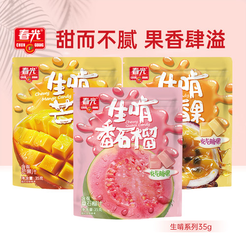 春光番石榴汁百香果芒果味软糖