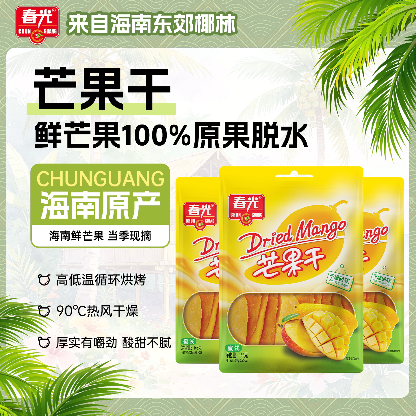 春光食品海南特产果干 168gx3芒果干果脯蜜饯干芒果休闲零食小吃