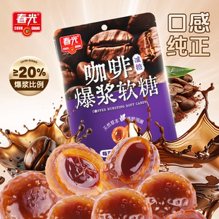春光海南特产椰汁爆浆软糖西梅咖啡多种口味零食糖果小吃