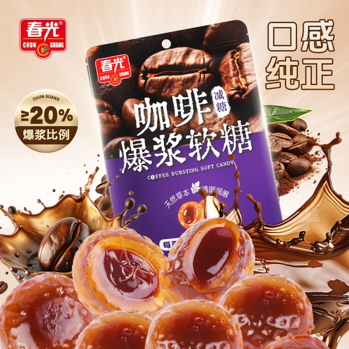 春光海南特产椰汁爆浆软糖西梅咖啡多种口味零食糖果小吃