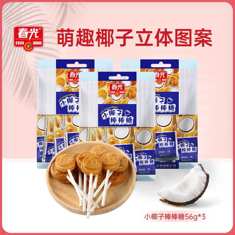 春光食品小椰子棒棒糖56g×3儿童零食网红糖果独立小包装椰子糖 零食/坚果/特产 棒棒糖 原图主图