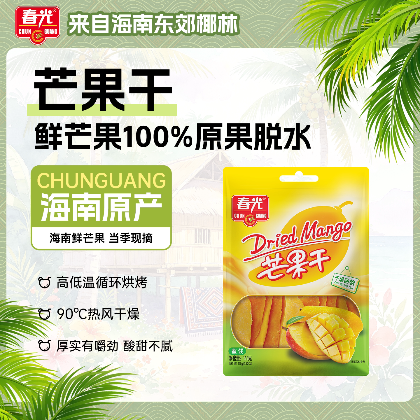 春光食品海南特产果干168g芒果干原果厚切果脯蜜饯芒果零食小吃