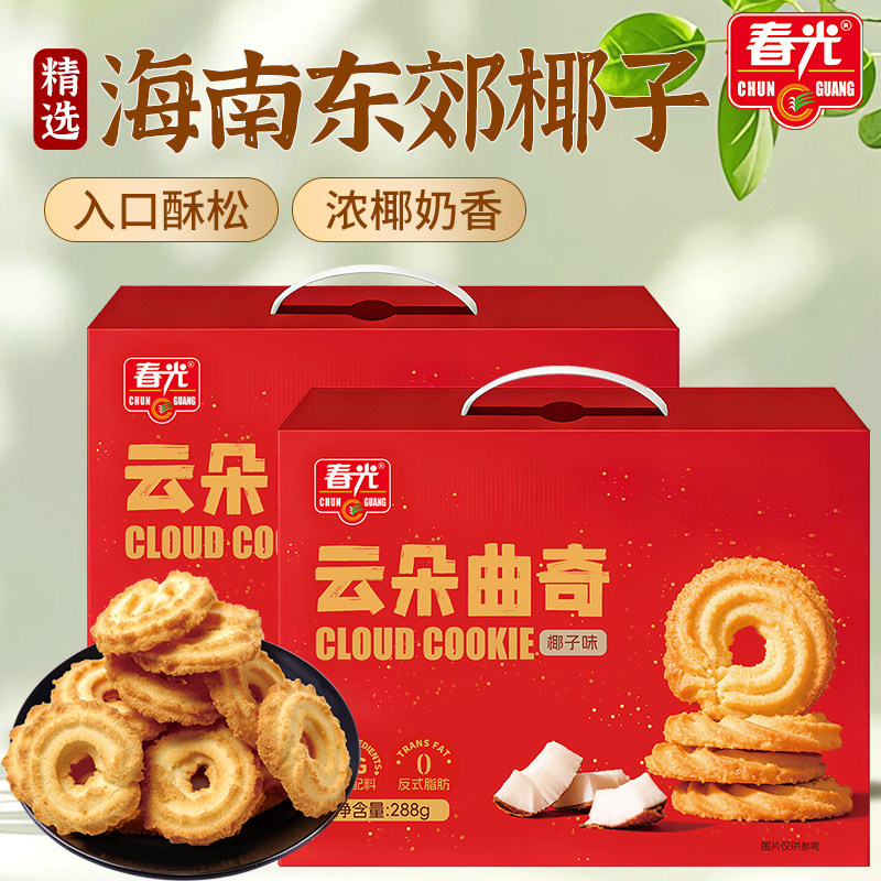春光食品海南特产椰子云朵曲奇精美礼盒装饼干休闲零食节日送礼