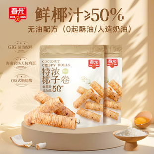 春光海南特产休闲零食椰奶夹心饼干特浓椰子卷非油炸蛋酥卷早餐