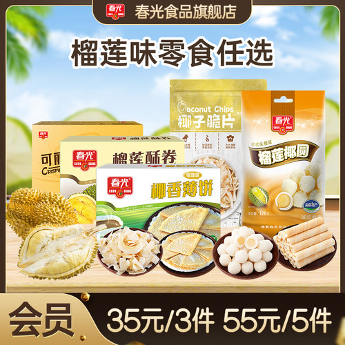 【领券 35元任选3件/55元任选5件】榴莲味零食 饼干糖果 会员专享