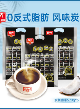 炭烧咖啡570g*3 春光食品 速溶咖啡粉 冬日冲饮【会员优先购】