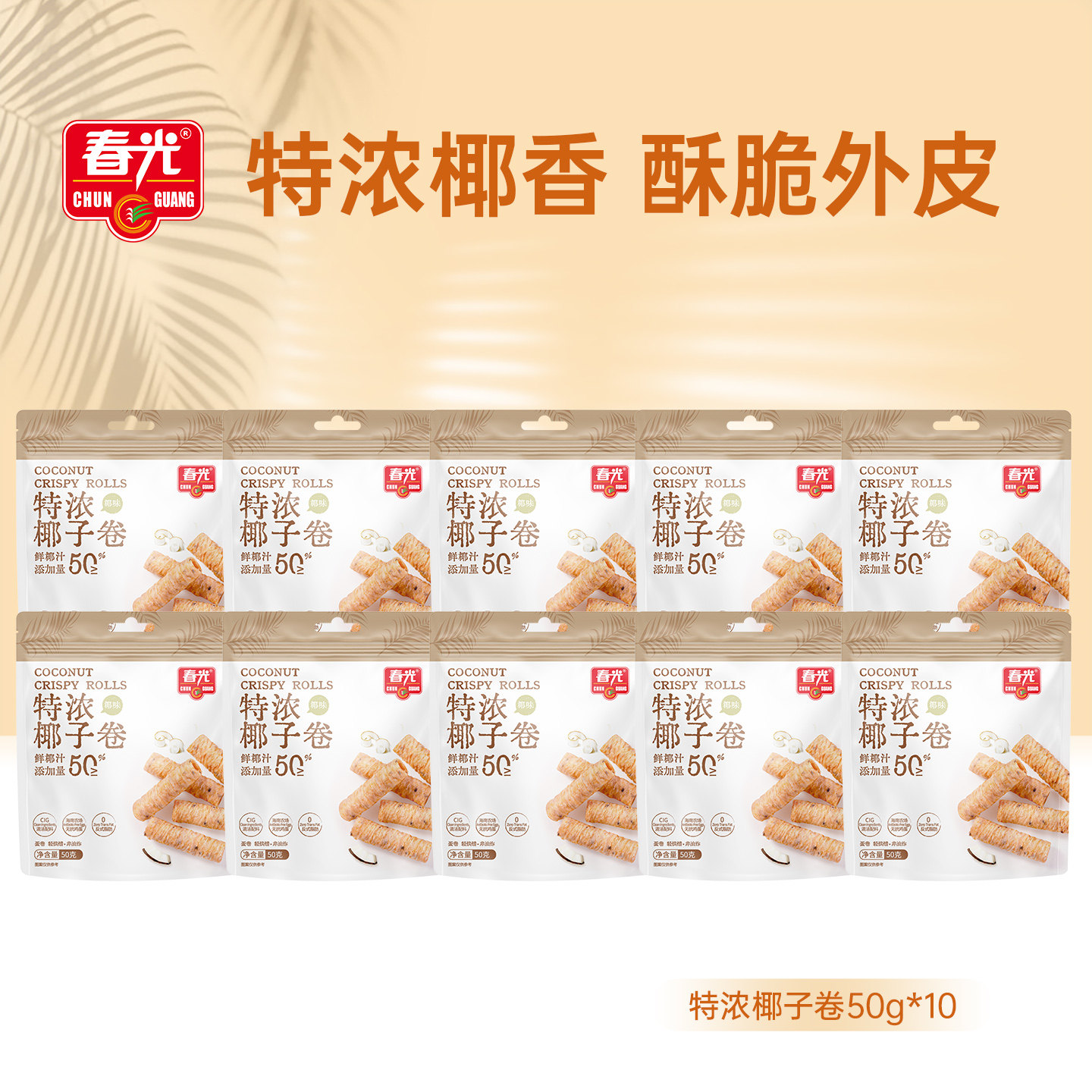 春光海南特产椰奶夹心饼干特浓椰子卷非油炸椰香蛋酥卷休闲零食