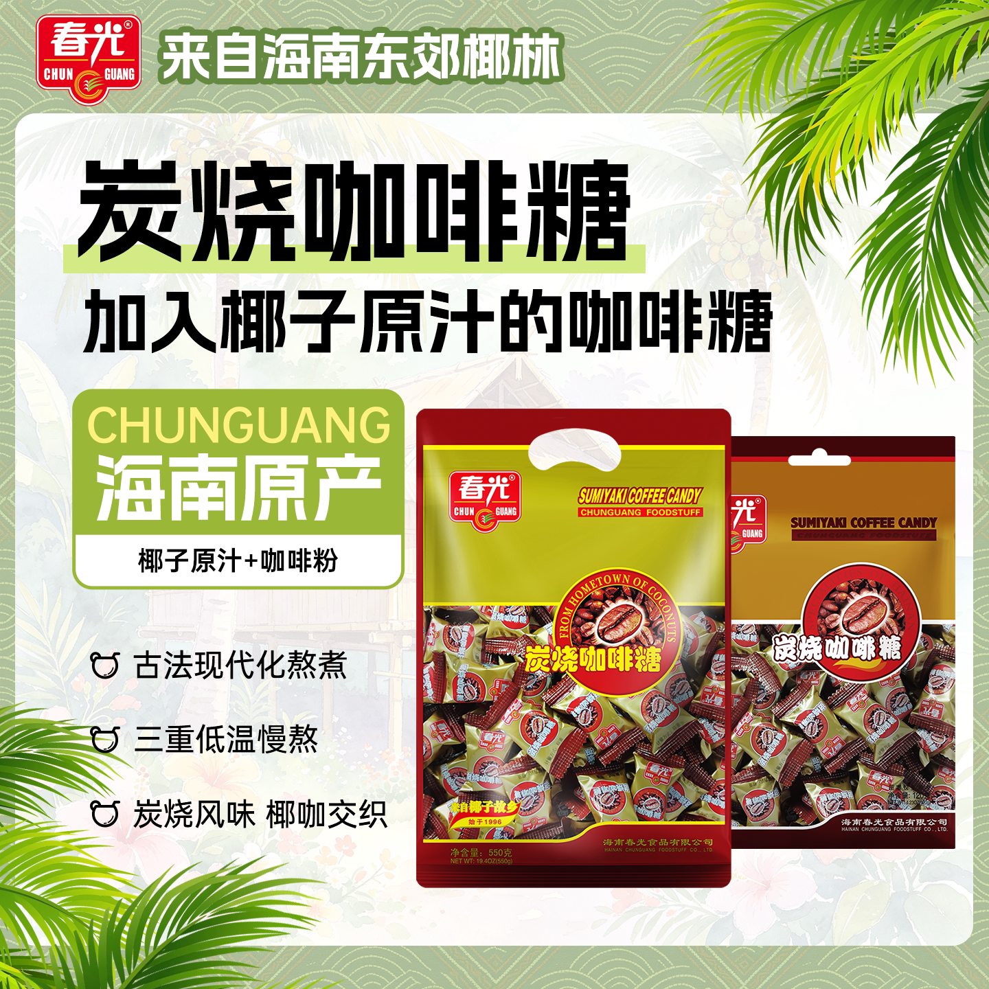 春光食品 海南特产 糖果 采用传统配方 炭烧咖啡糖