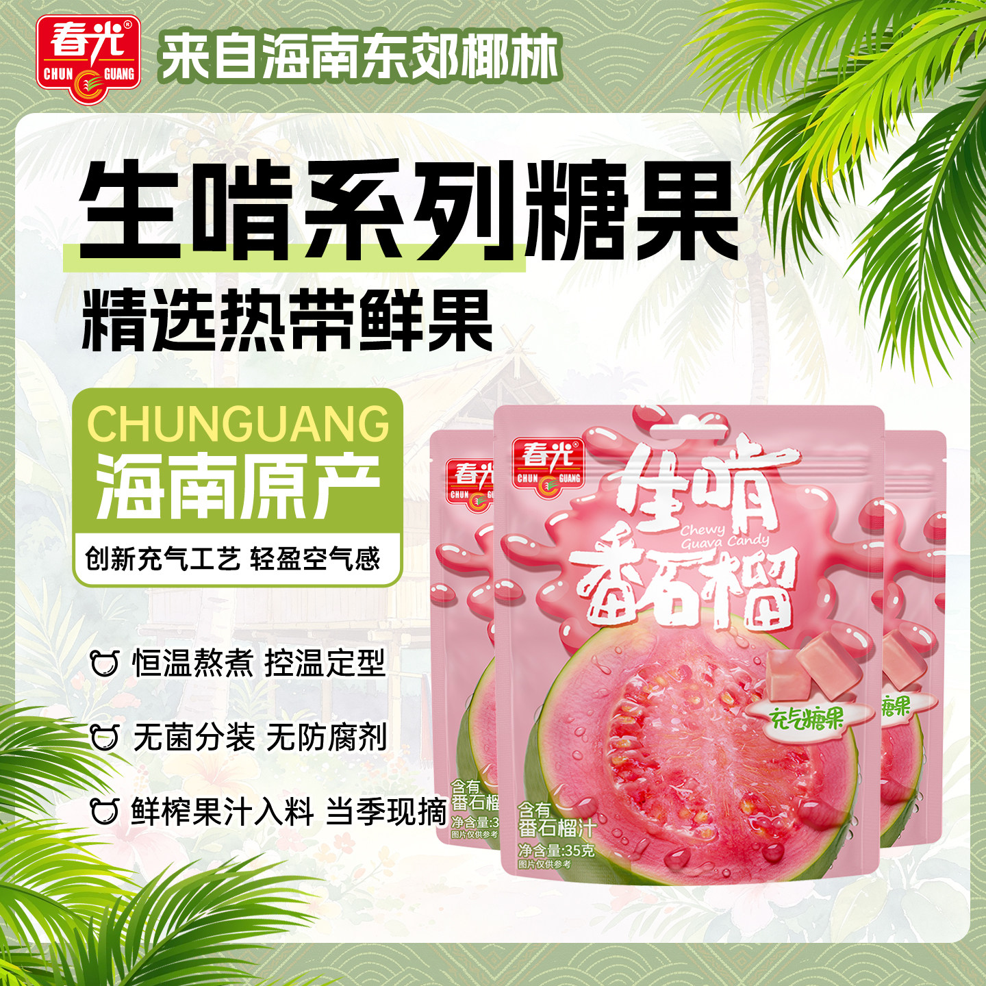 春光海南特产软糖番石榴汁百香果芒果味软糖果香鲜榨果汁多口味