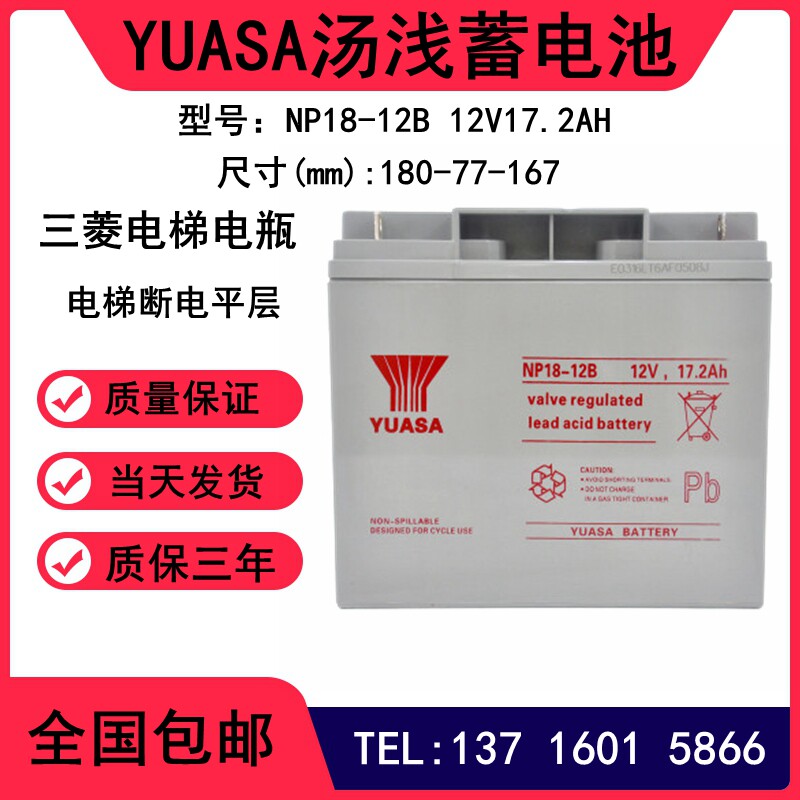 YUASA汤浅蓄电池12V17AH 特价促销12V17.2AH NP18-12B 三菱电梯