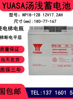 YUASA汤浅蓄电池12V17AH 特价促销12V17.2AH NP18-12B 三菱电梯