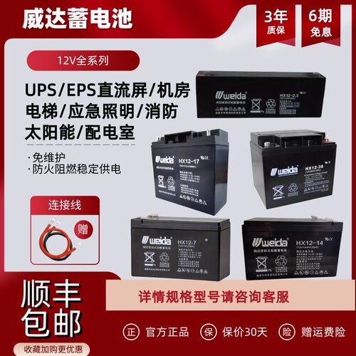 weida威达蓄电池6FM/HX12-38 12V7A14A17A24A33A38AH利达消防主机