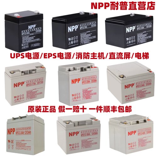 耐普np12-7AH蓄电池12V5 9 12 17 20 24 38 40ah电梯消防主机UPS