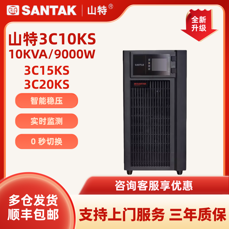山特UPS电源3C10KS/3C15KS/3C20KS在线式不间断电源三进单出10KVA