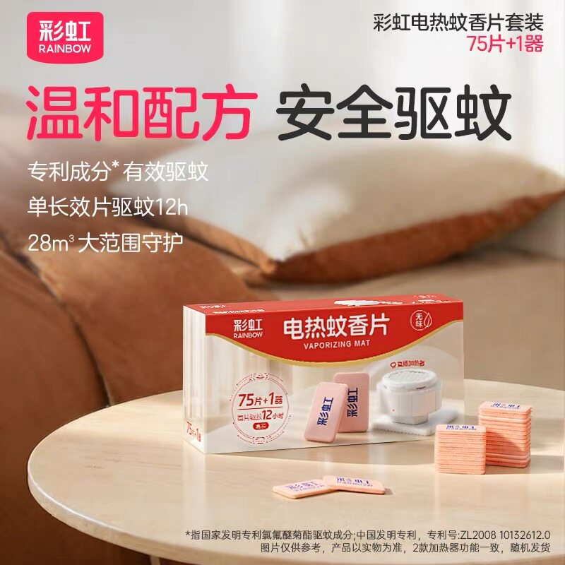 彩虹电热蚊香片无味75片套装婴儿孕妇儿童灭蚊电插驱蚊加热器家用