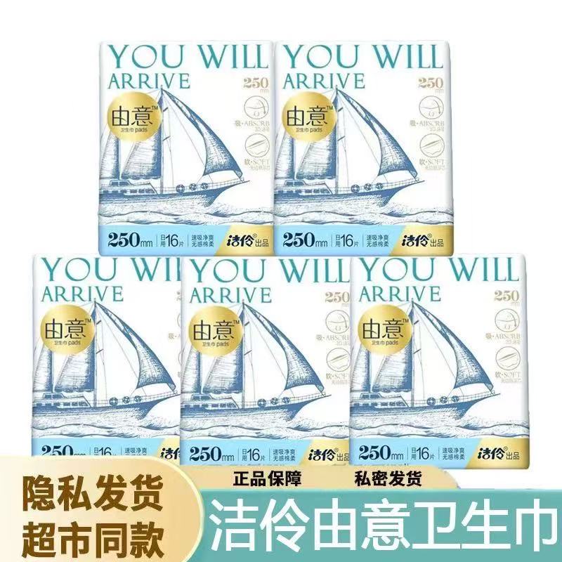 洁伶由意系列卫生巾日用250280夜用350420迷你180少女姨妈巾图片