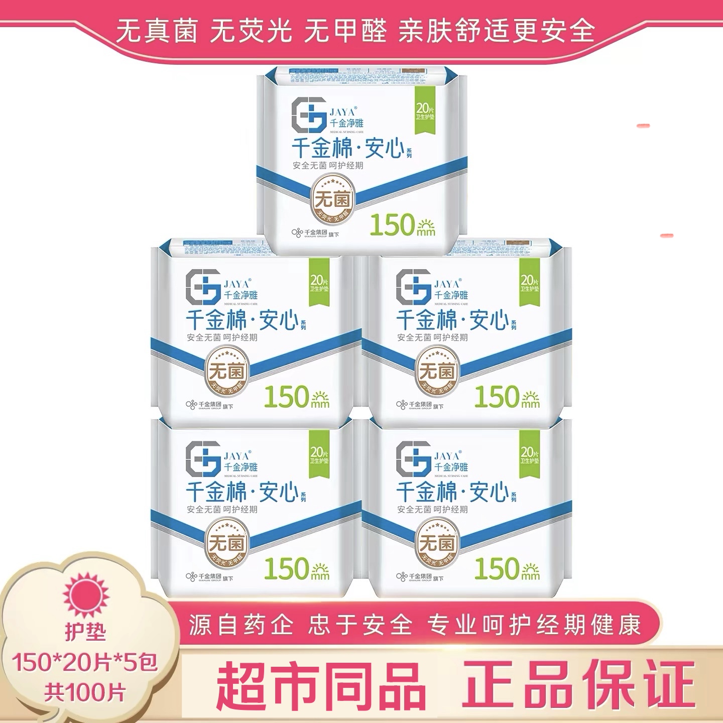 千金净雅超薄无菌护垫150mm20片 纯棉迷你护垫防过敏日用无荧光剂