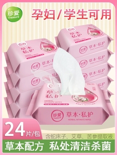 珍爱私护洁阴湿巾女生专用房事前后洁阴清洁女性私处杀菌免洗卫生