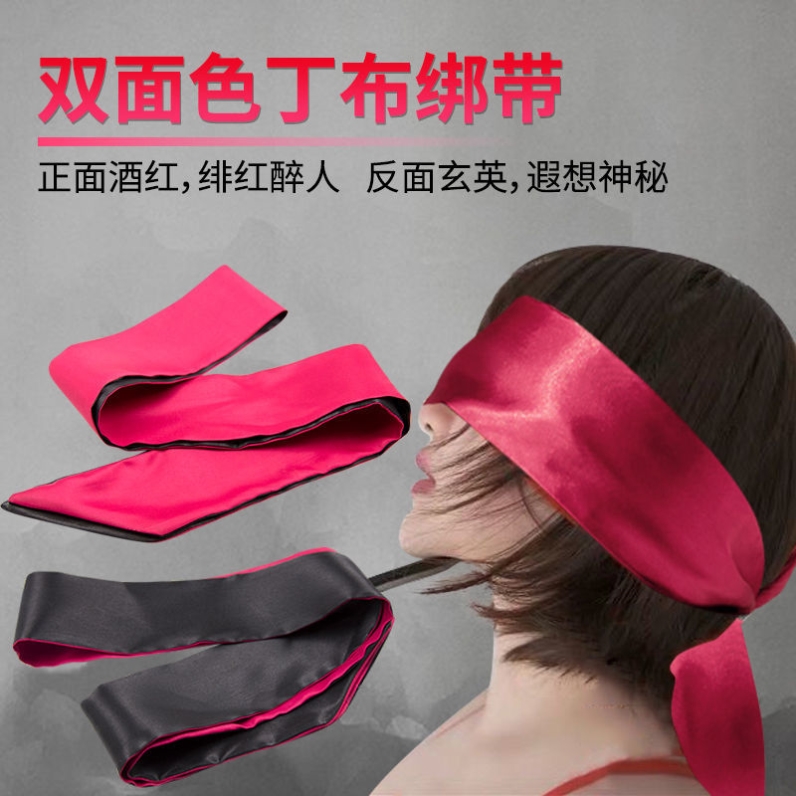 丝绸情趣绑眼罩带红黑双色丁布捆绑手脚铐遮眼挡光诱惑扎头发丝巾