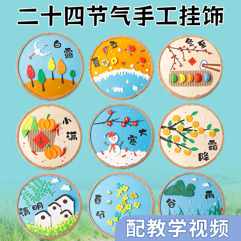 二十四节气粘土diy材料包幼儿园环创24春天春分贴画作品儿童手工