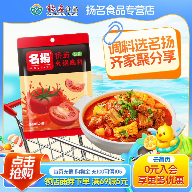 名扬浓香番茄火锅底料100g一人食