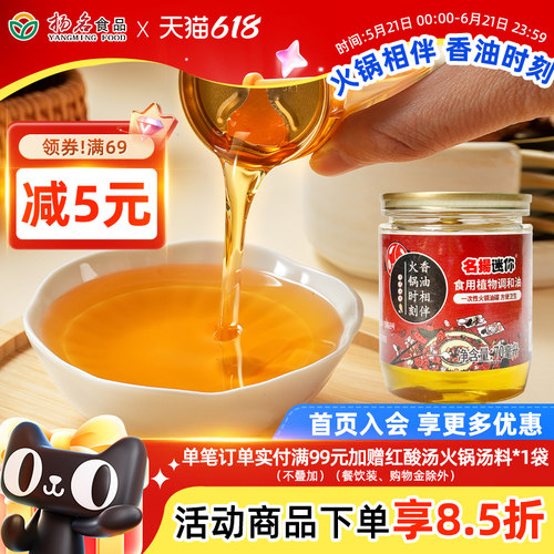 名扬迷你火锅伴侣香油70ml罐装