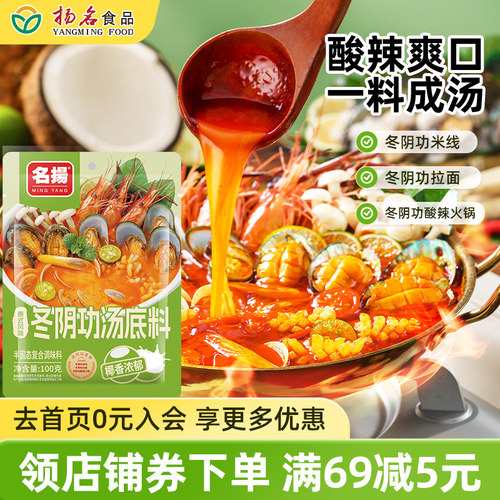 新品上市|名扬泰式冬阴功汤料