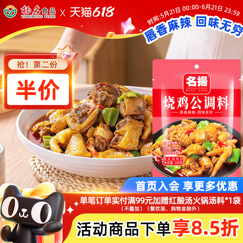 名扬烧鸡公调料160g川菜调味料重庆鸡公煲大盘鸡柴火鸡家用调味料