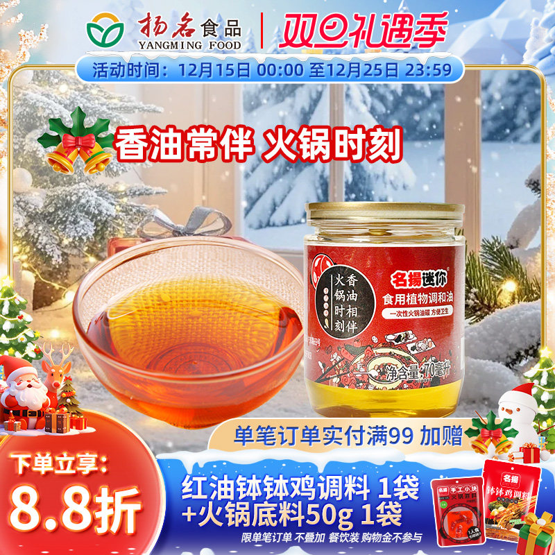 名扬迷你火锅伴侣香油70ml罐装