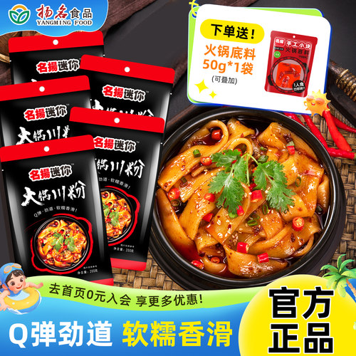 名扬迷你火锅川粉手工红薯