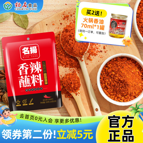 名扬火锅卤肉蘸料100g干碟辣椒面