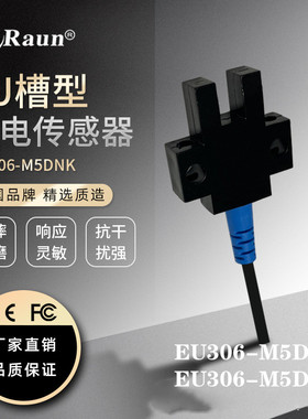 德国劳恩U型槽型光电开关销EU306-M5DNK/EU306-M5DPK光电传感器