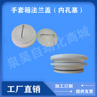 手套箱法兰耐腐蚀耐酸碱长臂核酸手套法兰盖开孔200mm法兰内孔塞