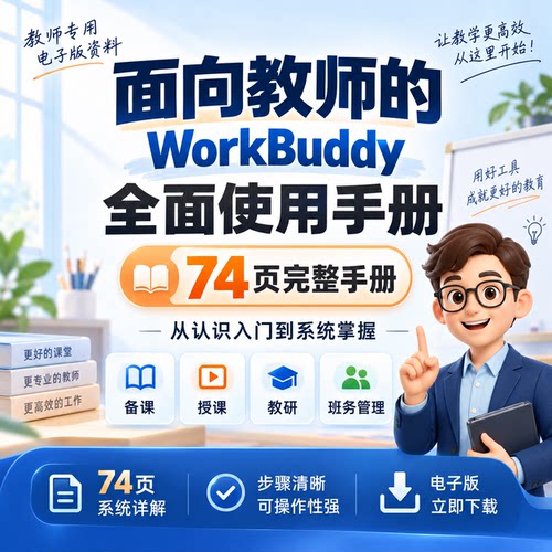 教师WorkBuddy使用手册参考资料电子版74 页备课授课教研班务管理