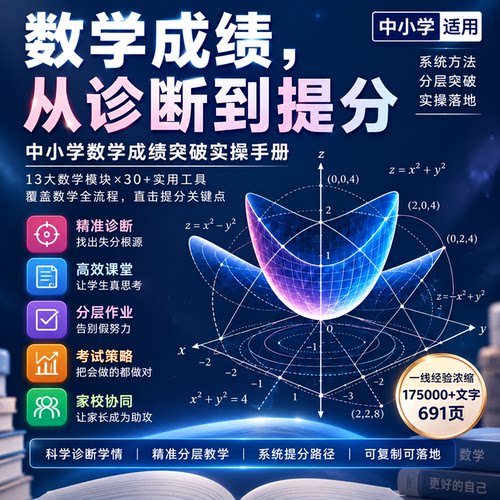 成绩提升指南数学专版中小学数学成绩突破资料精准诊断系统方法