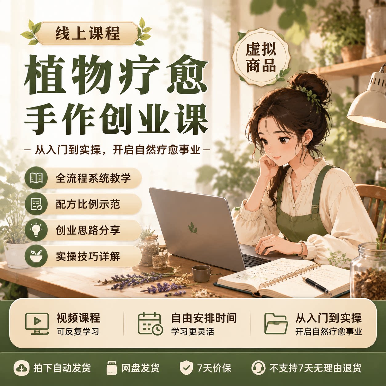 植物疗愈手作创业课程资料电子版从入门到实操全流程教学配方比例